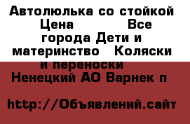 Автолюлька со стойкой › Цена ­ 6 500 - Все города Дети и материнство » Коляски и переноски   . Ненецкий АО,Варнек п.